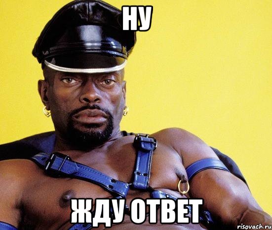 ну жду ответ, Мем ахах