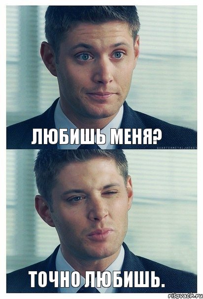 Любишь меня? Точно любишь.