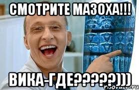 смотрите мазоха!!! Вика-ГДЕ?????))), Мем    Быков ржет