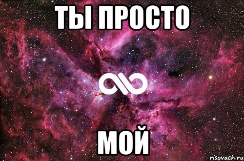 ТЫ ПРОСТО МОЙ, Мем офигенно