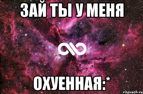 зай ты у меня ОХУЕННАЯ:*, Мем офигенно