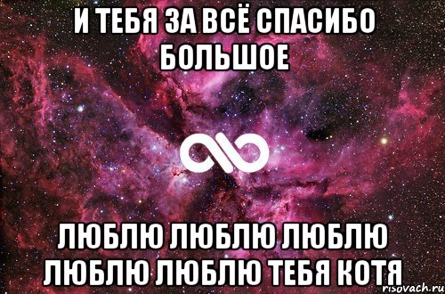 И тебя за всё спасибо большое люблю люблю люблю люблю люблю ТЕБЯ КОТЯ, Мем офигенно