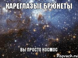 кареглазые брюнеты вы просто космос