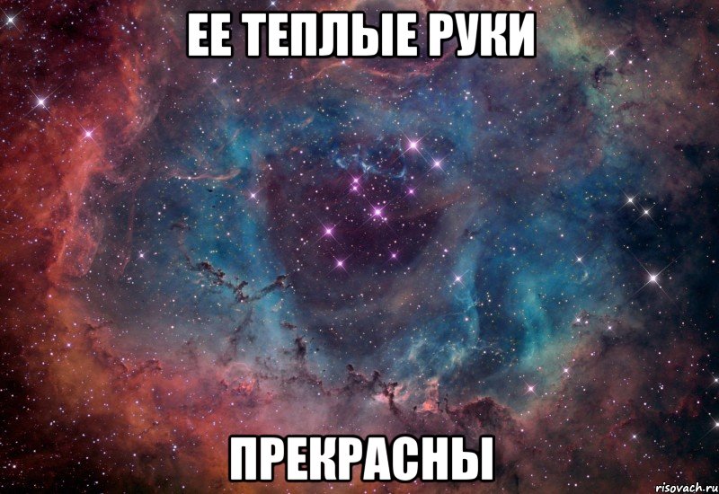 ее теплые руки прекрасны