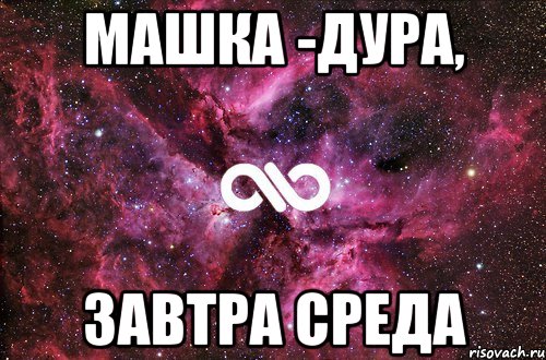 Машка -дура, Завтра среда, Мем офигенно