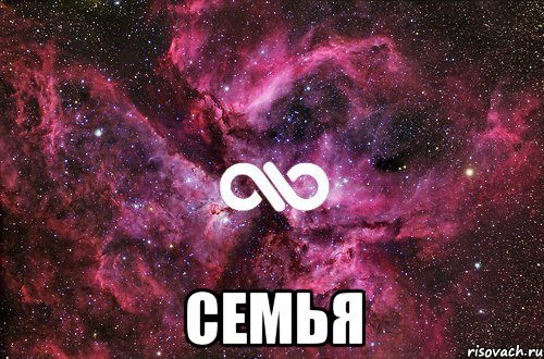  Семья, Мем офигенно