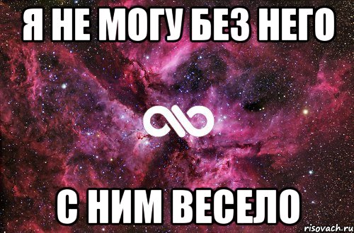 Я не могу без него С ним весело, Мем офигенно