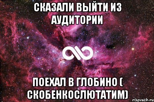 Сказали выйти из аудитории Поехал в глобино ( СкобенкоСлютатим), Мем офигенно