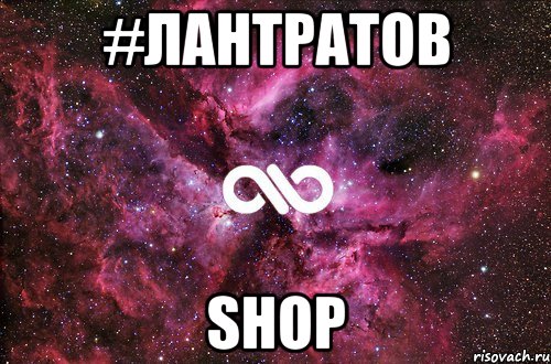 #Лантратов Shop, Мем офигенно