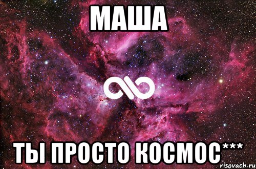 МАША ТЫ ПРОСТО КОСМОС***, Мем офигенно