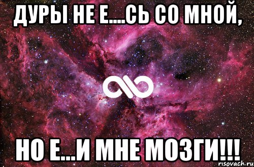 Дуры не е....сь со мной, но е...и мне мозги!!!, Мем офигенно