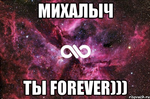 Михалыч ты forever))), Мем офигенно