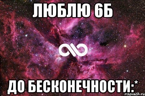 люблю 6б до бесконечности:*, Мем офигенно