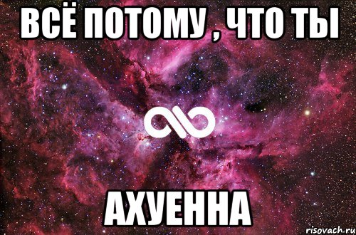 Всё потому , что ты Ахуенна, Мем офигенно