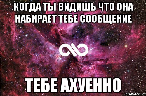 Когда ты видишь что она набирает тебе сообщение Тебе Ахуенно, Мем офигенно