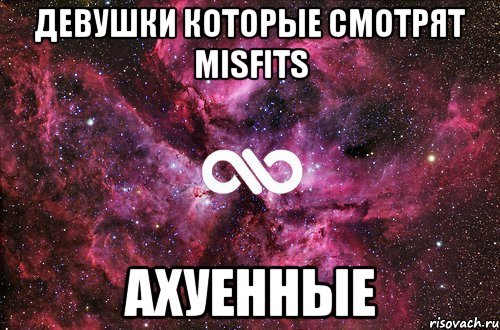 Девушки которые смотрят MisFits Ахуенные, Мем офигенно