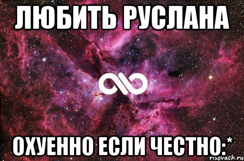 Любить Руслана Охуенно если честно:*, Мем офигенно