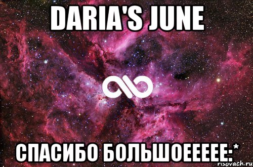 Daria's June спасибо большоеееее:*, Мем офигенно