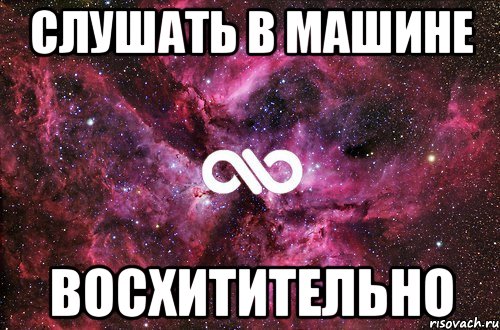 Слушать в машине Восхитительно, Мем офигенно