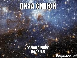 Лиза Синюк Самая лучшая подруга!