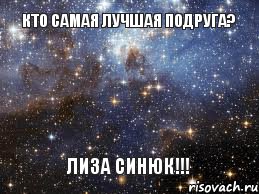 Кто самая лучшая подруга? ЛИЗА СИНЮК!!!, Мем  афигенно