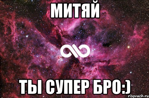 Митяй Ты Супер Бро:), Мем офигенно