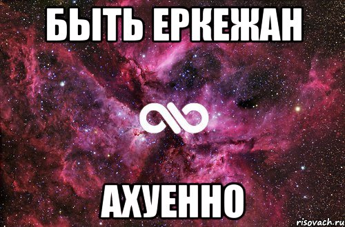 Быть Еркежан Ахуенно, Мем офигенно