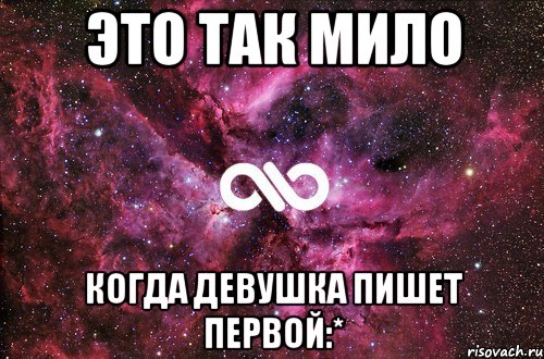 Это так мило Когда девушка пишет первой:*, Мем офигенно