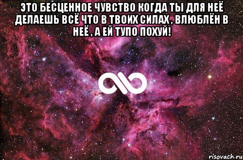 Это бесценное чувство когда ты для неё делаешь всё что в твоих силах , влюблён в неё , а ей тупо похуй! , Мем офигенно