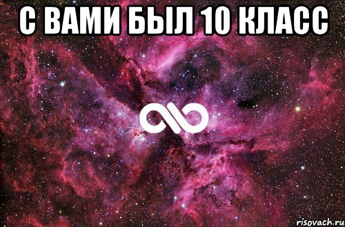 С вами был 10 класс , Мем офигенно