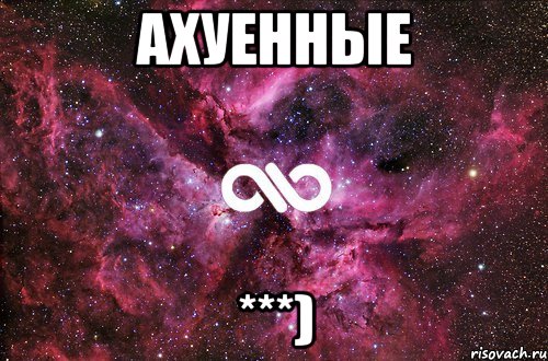 Ахуенные ***), Мем офигенно