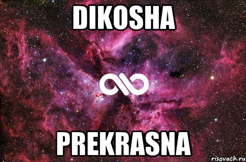 Dikosha prekrasna, Мем офигенно