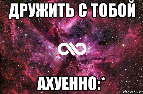 дружить с тобой ахуенно:*, Мем офигенно