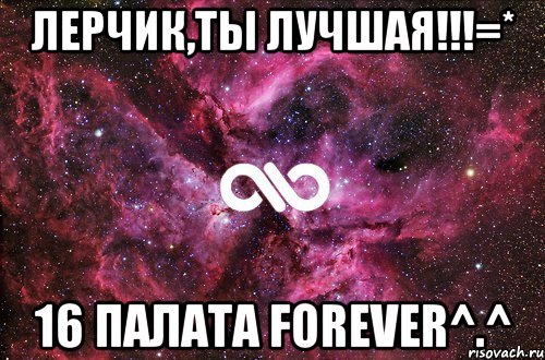 Лерчик,ты лучшая!!!=* 16 палата forever^.^, Мем офигенно