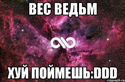 вес ведьм хуй поймешь:DDD, Мем офигенно