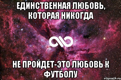 Единственная любовь, которая никогда Не пройдет-это любовь к футболу, Мем офигенно