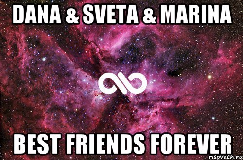 Dana & Sveta & Marina Best Friends Forever, Мем офигенно