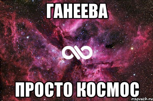 Ганеева Просто космос, Мем офигенно