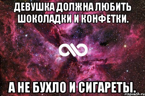 Девушка должна любить шоколадки и конфетки. а не бухло и сигареты., Мем офигенно