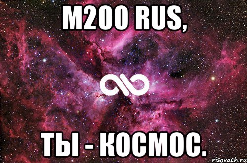 m200 rus, ты - космос., Мем офигенно