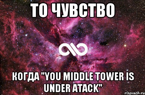 То чувство Когда "You Middle Tower is Under Atack", Мем офигенно