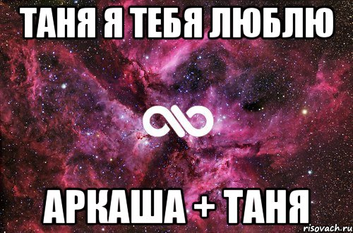 Таня я тебя люблю Аркаша + Таня, Мем офигенно