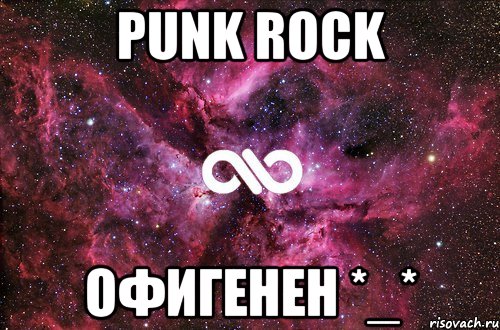 Punk Rock офигенен *_*, Мем офигенно