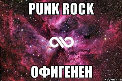 Punk Rock офигенен, Мем офигенно