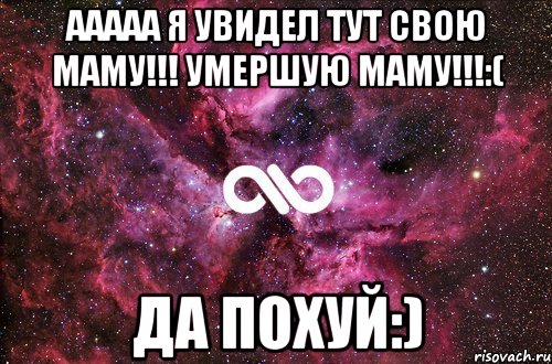 ААААА я увидел тут свою маму!!! Умершую МАМУ!!!:( Да похуй:), Мем офигенно