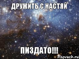 дружить с настяй пиздато!!!, Мем  афигенно