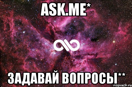 Ask.me* Задавай вопросы**, Мем офигенно