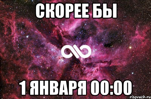 Скорее бы 1 января 00:00, Мем офигенно