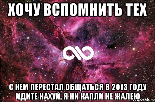 ХОЧУ ВСПОМНИТЬ ТЕХ С КЕМ ПЕРЕСТАЛ ОБЩАТЬСЯ В 2013 ГОДУ ИДИТЕ НАХУЙ, Я НИ КАПЛИ НЕ ЖАЛЕЮ, Мем офигенно