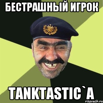 Бестрашный игрок TANKTASTIC`a, Мем airsoft